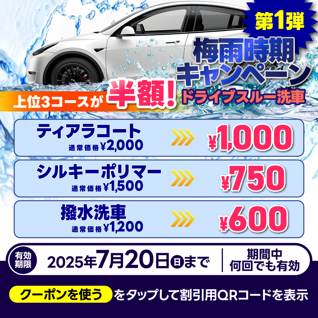 梅雨の車汚れ対策にピッタリ ドライブスルー洗車が大人気☔🚗    