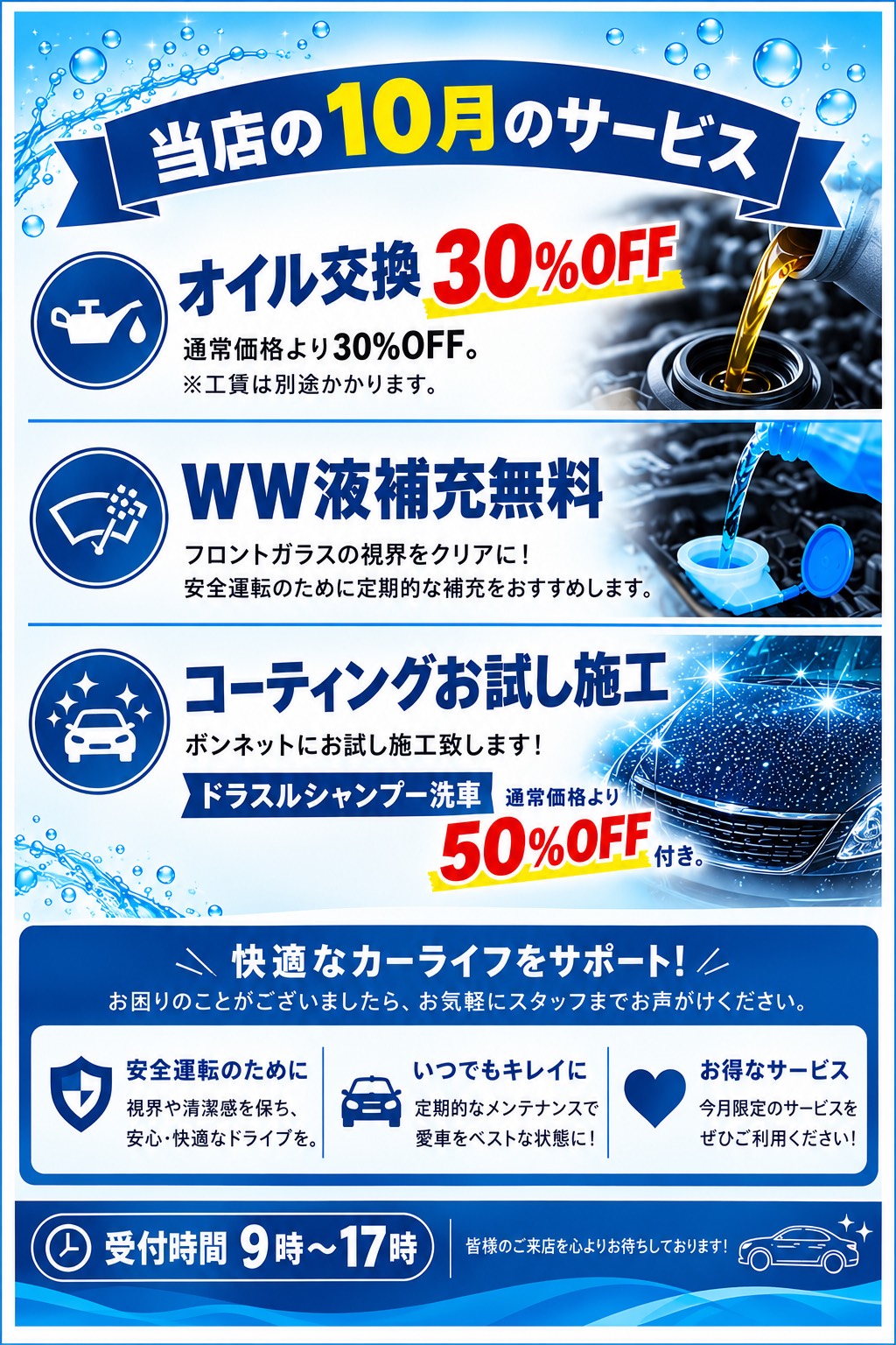 １０月のキャンペーン内容。オイル交換３０％OFF・ウォッシャー液補充無料・コーティングお試し施工無料＆ドラスルシャンプー５０％OFF