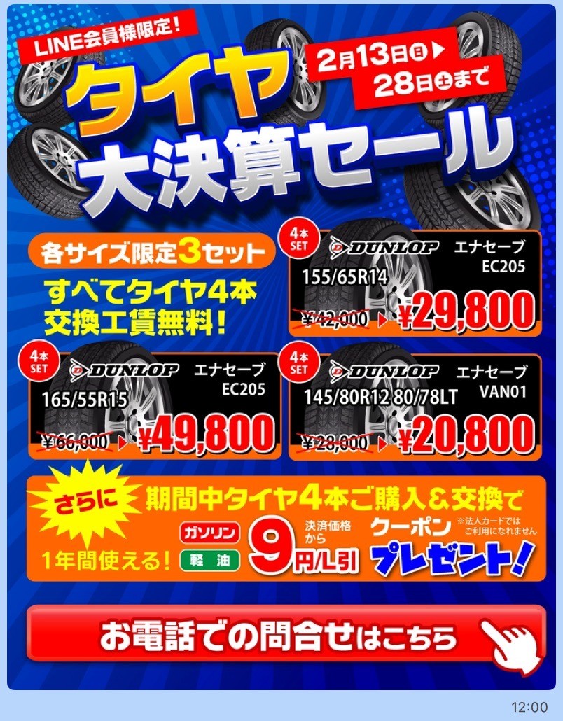 本吉原SSタイヤ決算セール開催中 安心安全ドライブの準備をしよう🚗