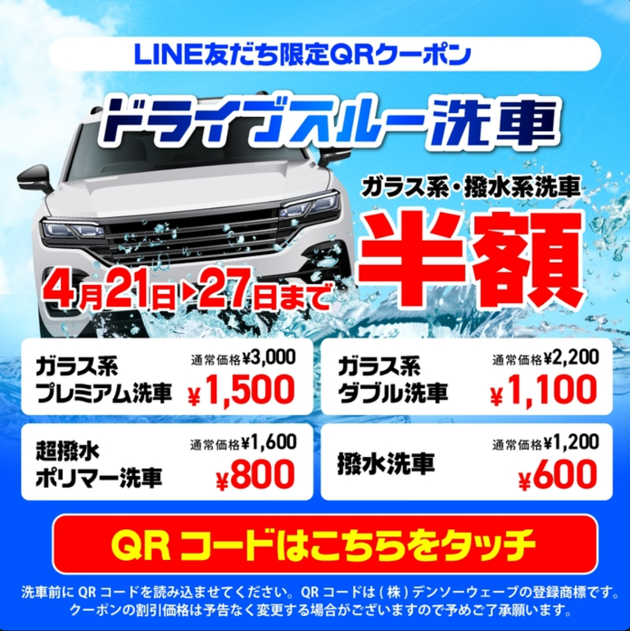 今日から洗車機キャンペーン！