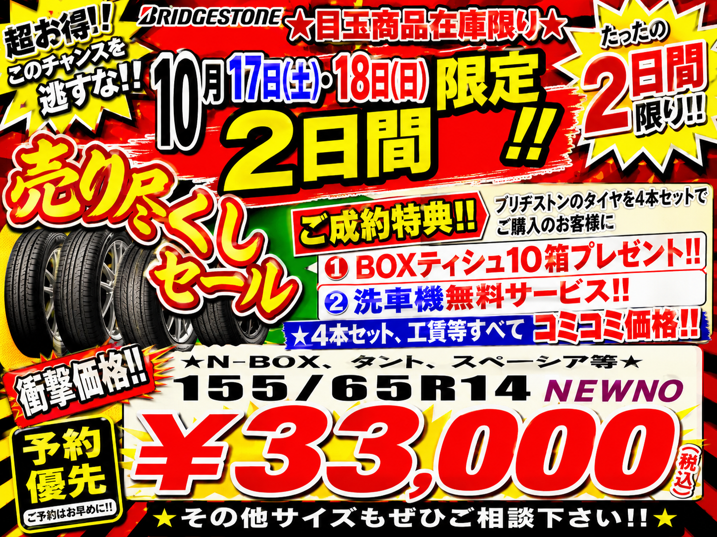 10月タイヤ大目玉商品あり！！