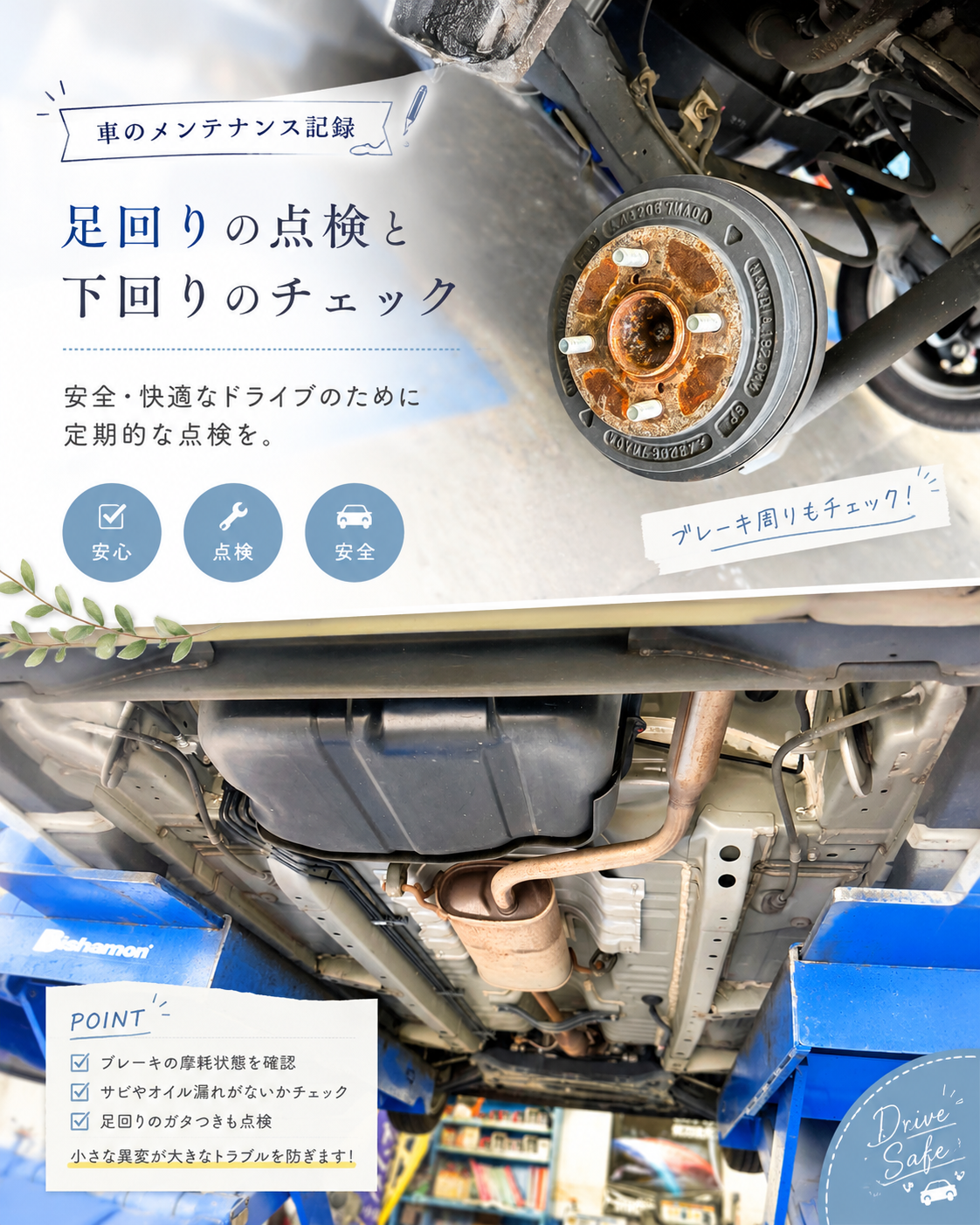 見えない部分こそ大切！下回り点検で安全確認