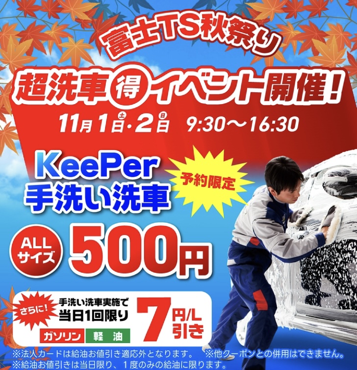 富士TSで秋の車検と500円手洗い洗車キャンペーン開催中🚗✨