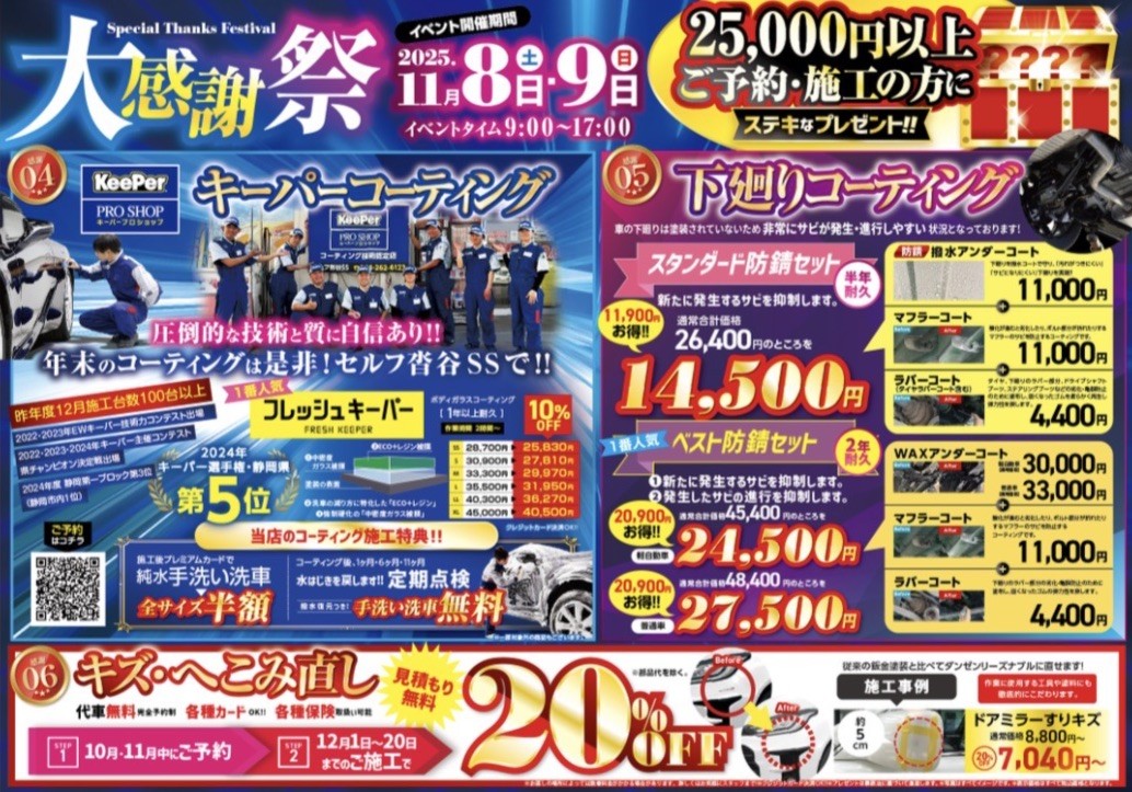 s / お値下げ交渉OKですページ 大感謝祭 | セルフ沓谷SSのキャンペーン一覧 | 車のメンテナンス・車検