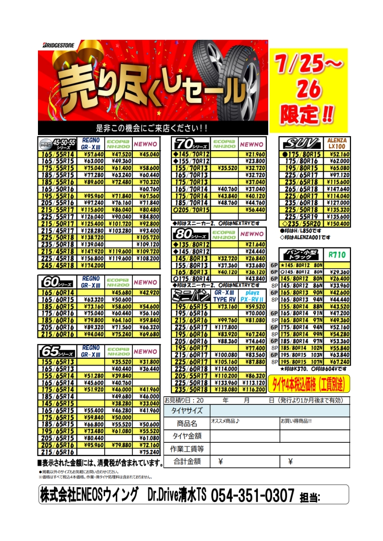 ウォヌまとめ売り　大量 神回】めちゃ安！タイヤ在庫一掃大売り出し | Dr.Drive清水TSの