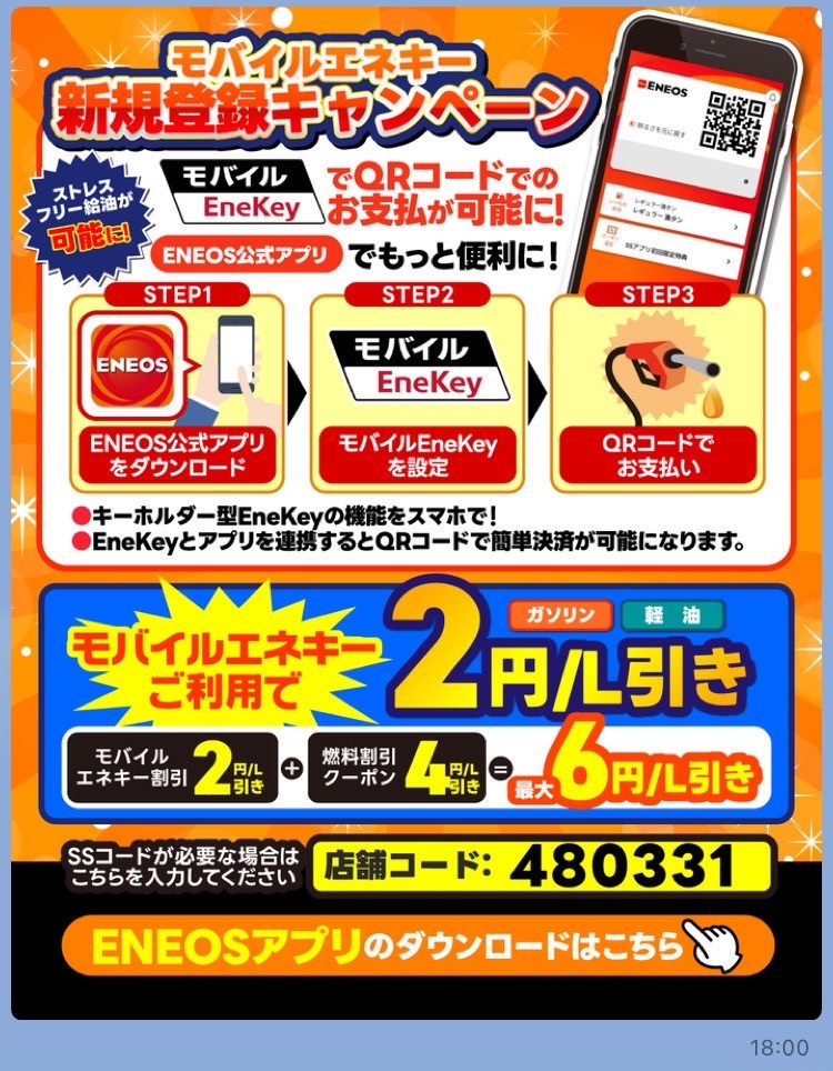 ENEOSアプリ要録のお知らせ