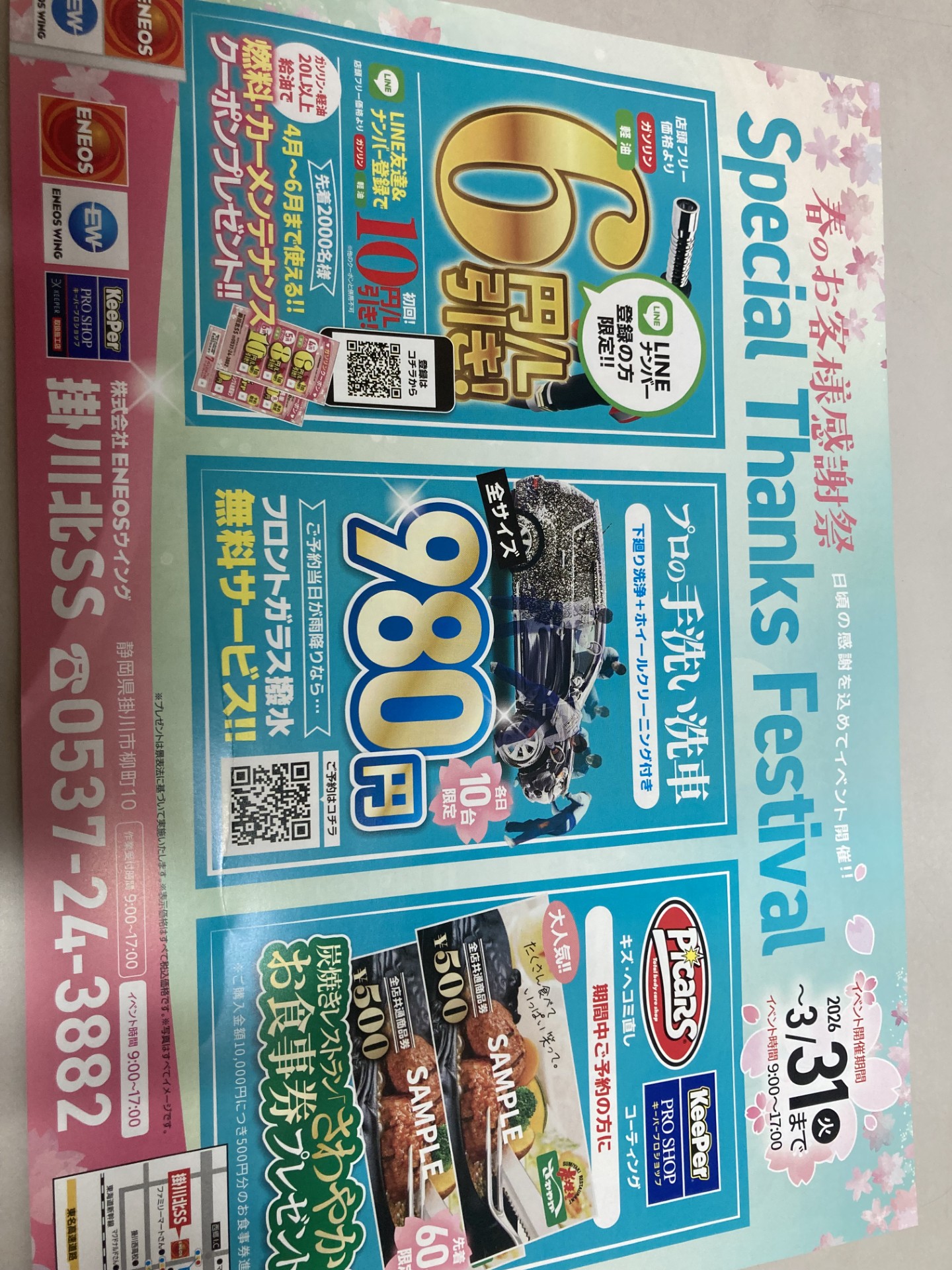 春の花粉対策に手洗い洗車キャンペーン開催中🌸掛川北SSで愛車ケア