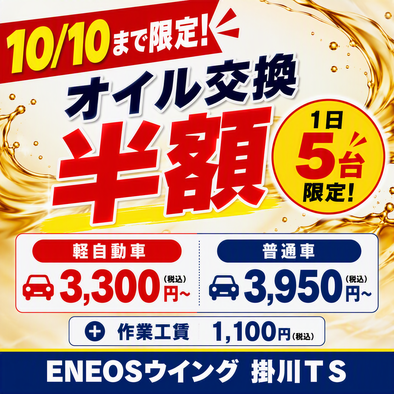 オイル交換10月10日までの限定半額キャンペーン