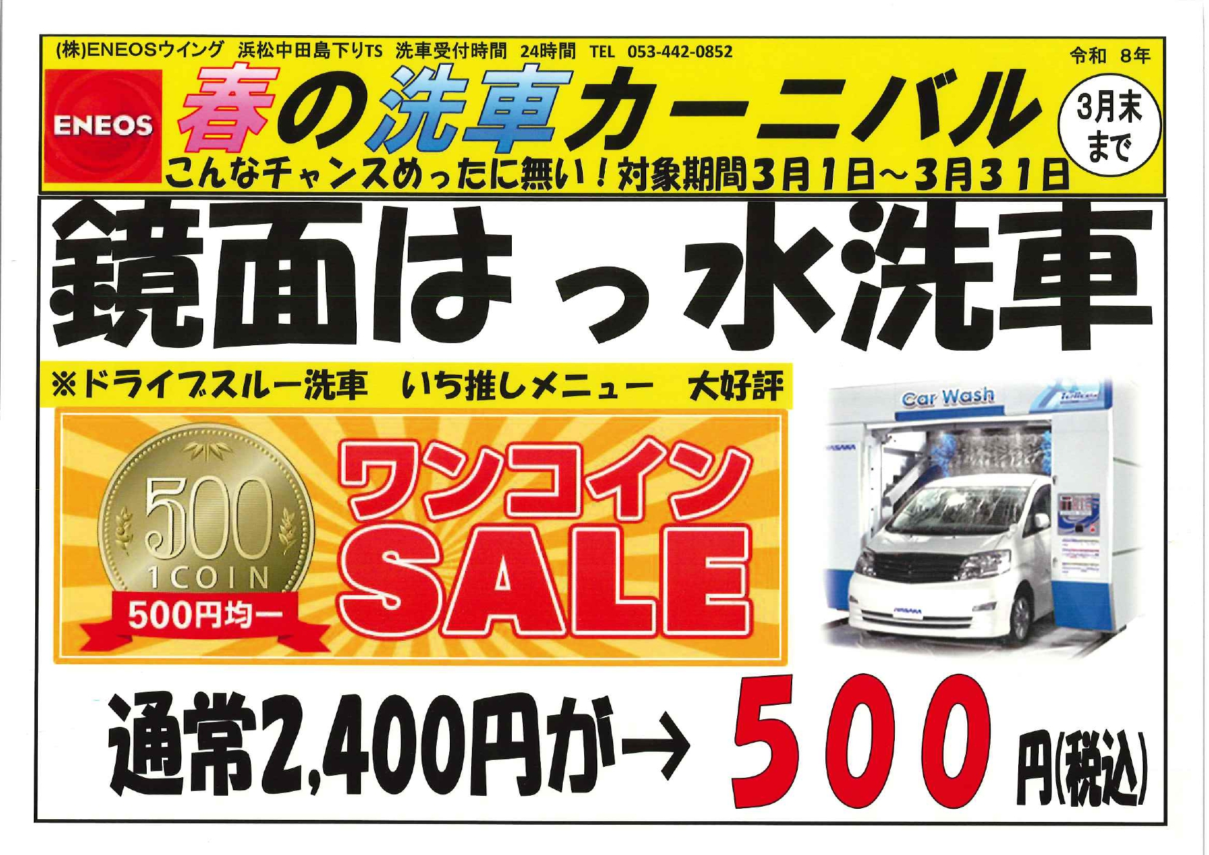浜松中田島下りTSで春のオイル交換と洗車キャンペーン開催中🚗