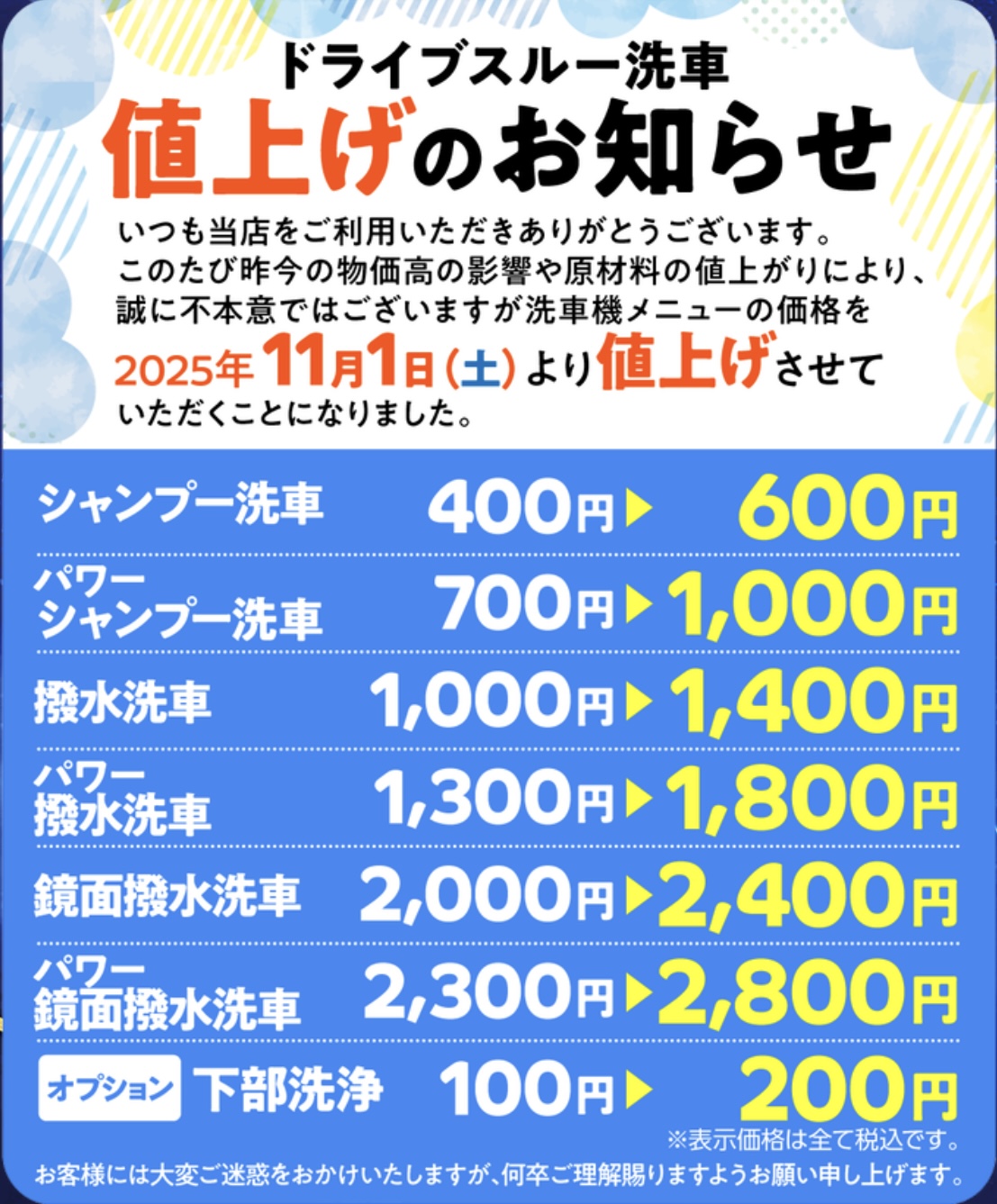 洗車機価格の改定について