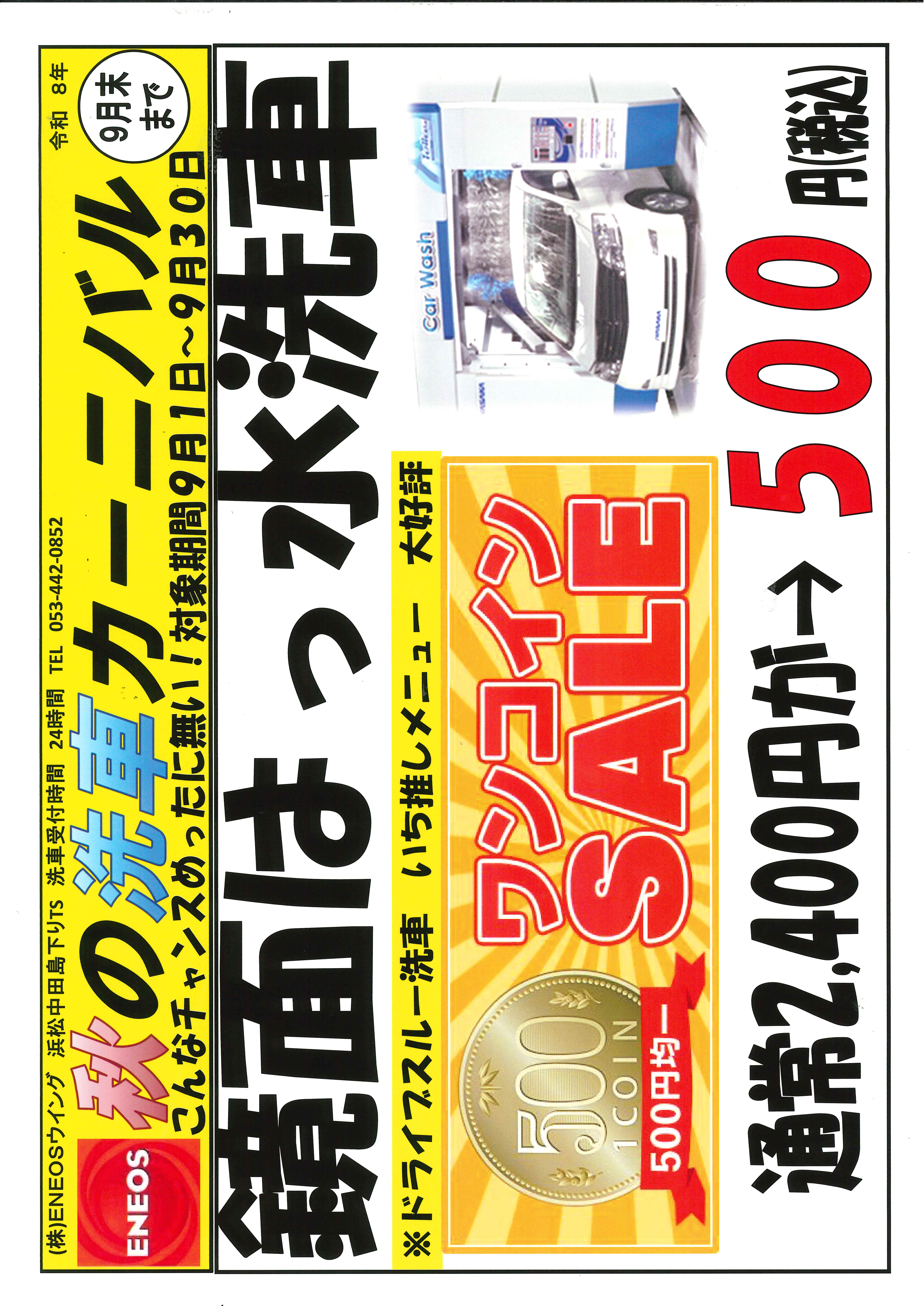 浜松中田島下りTS店にて秋の洗車カーニバルのチラシ