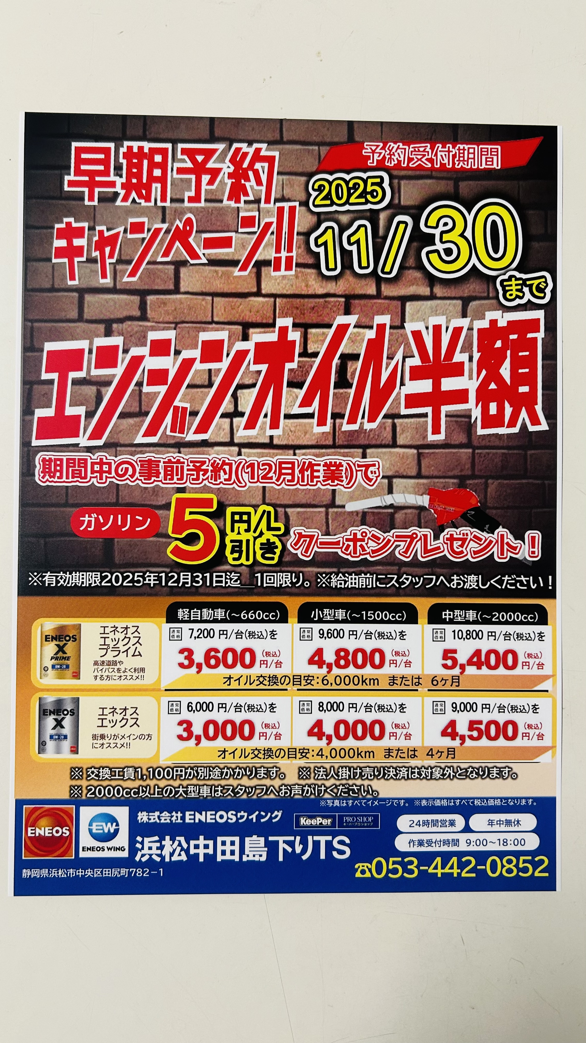 浜松中田島下りTSで秋冬のオイル交換半額＆ガソリン割引券プレゼント🚗
