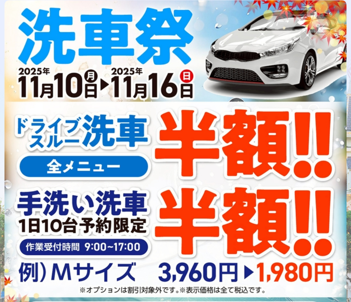 浜松中田島下りTSで洗車半額キャンペーン開催中🚗秋の汚れをリセット！