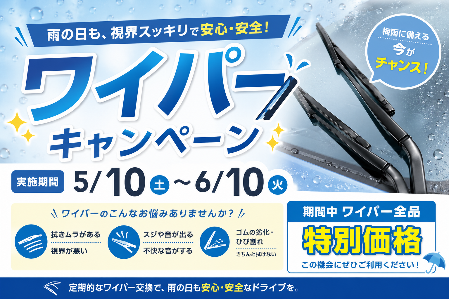春の雨対策におすすめワイパー交換キャンペーン情報🚗✨