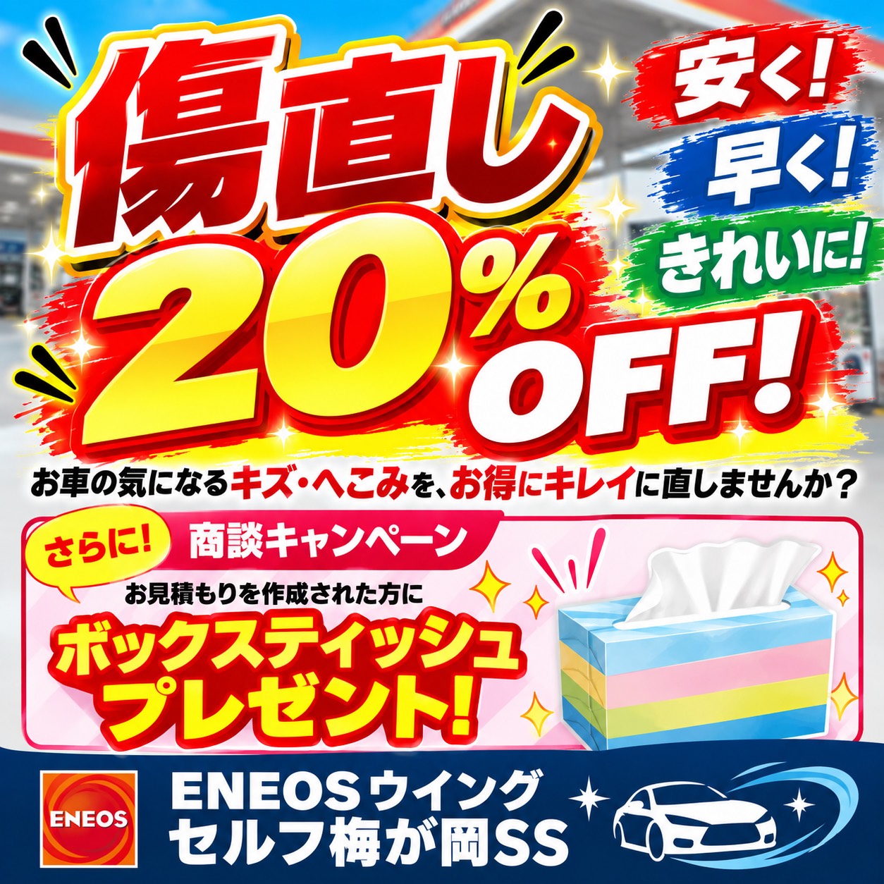 傷直し20%offキャンペーン開催します！ | Dr.Driveセルフ梅が岡SSの