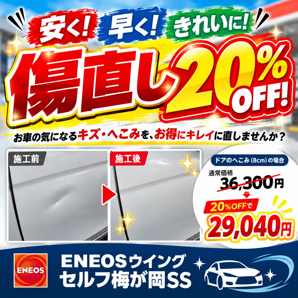 傷直し20%offキャンペーン開催します！ | Dr.Driveセルフ梅が岡SSの