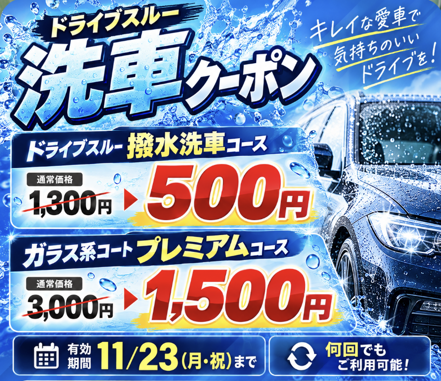 ドライブスルー洗車の期間限定キャンペーンのお知らせ