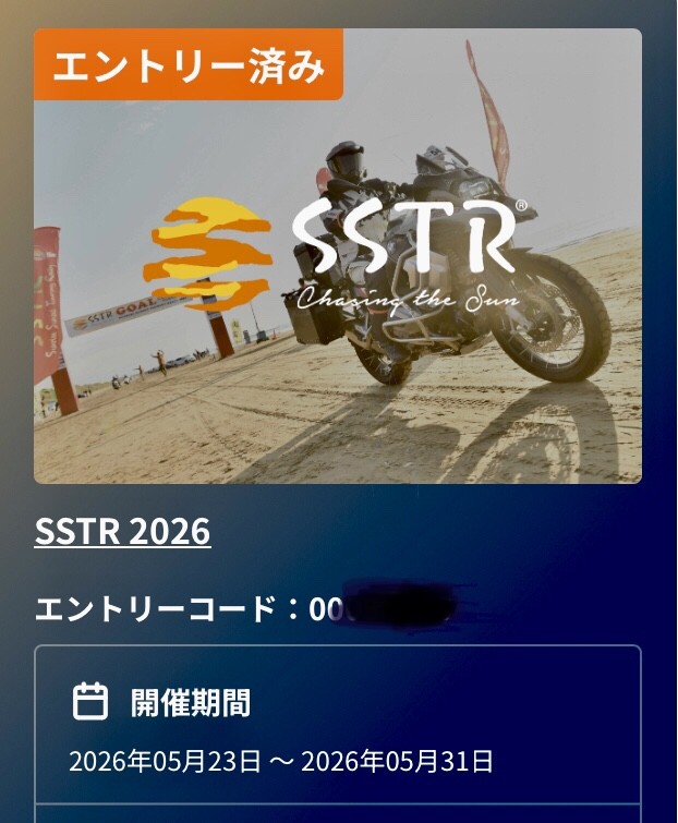 SSTR2026エントリーシステム　システムエラー発生?!