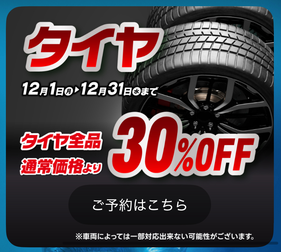 冬の車トラブル対策とタイヤ30%OFFキャンペーン情報🚗冬支度はお早めに