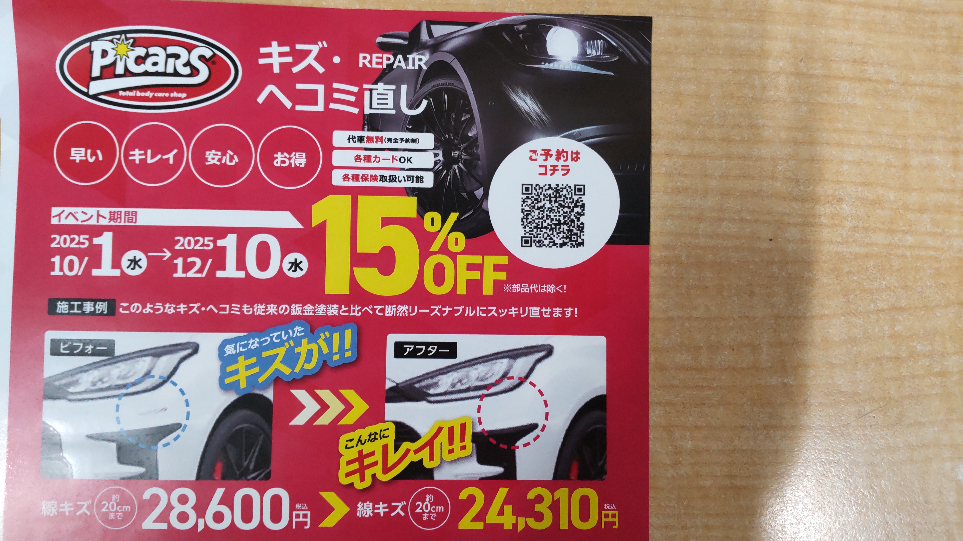 秋のドライブ前に静岡丸子TSのリペア15％オフキャンペーン🍁