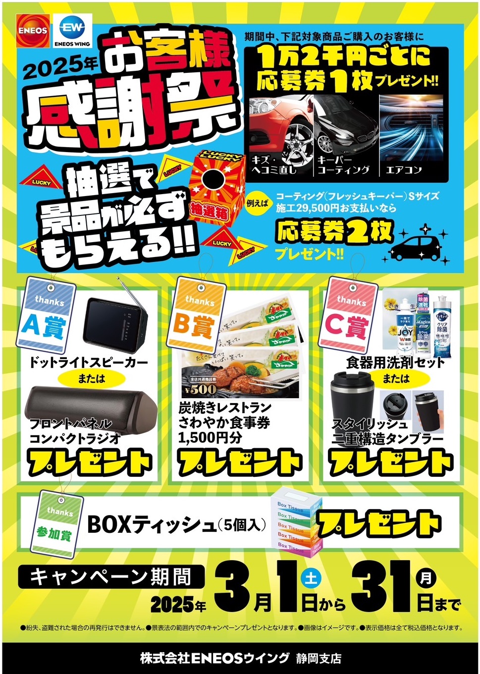 2025年お客様感謝祭開催中 | 静岡丸子TSのキャンペーン一覧 | 車の