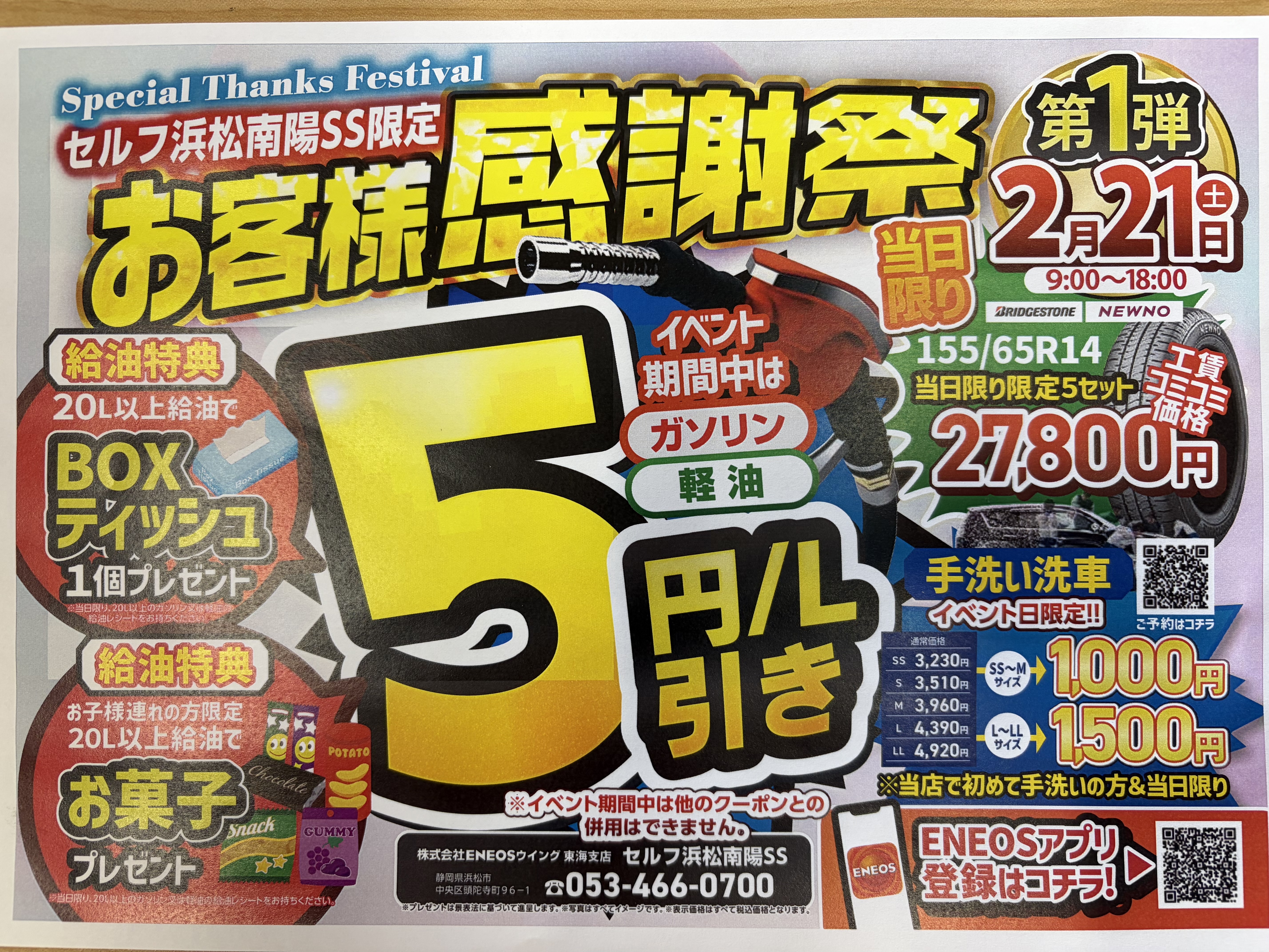 セルフ浜松南陽SS感謝祭開催！家族で楽しむ特別キャンペーン情報🚗