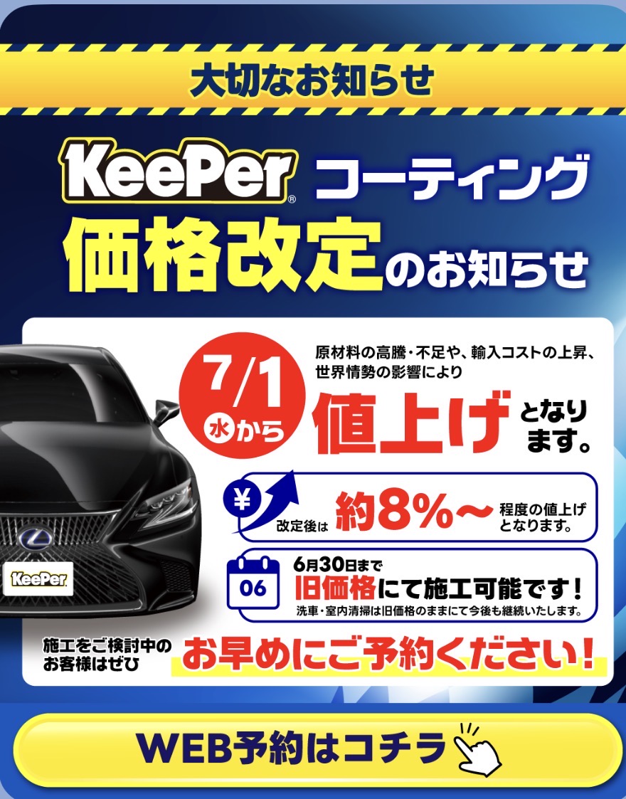 キーパーコーティング値上げ‼️エルグランドコーティングで快適ドライブ🚚✨