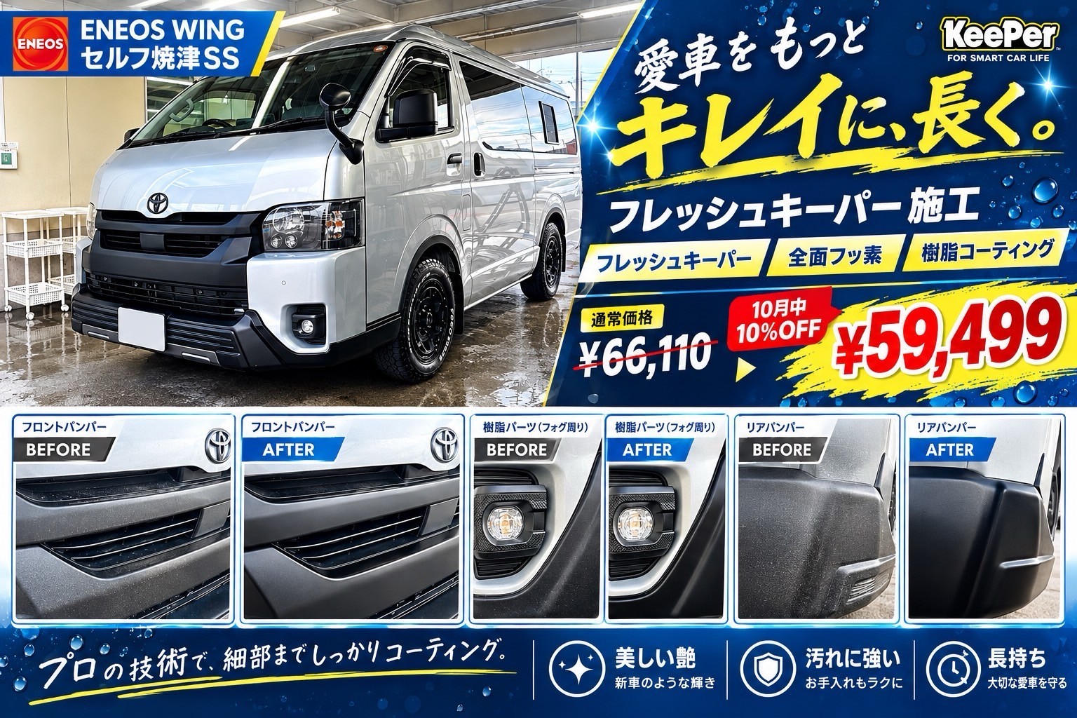 トヨタ/ハイエースにフレッシュキーパーを施工した画像