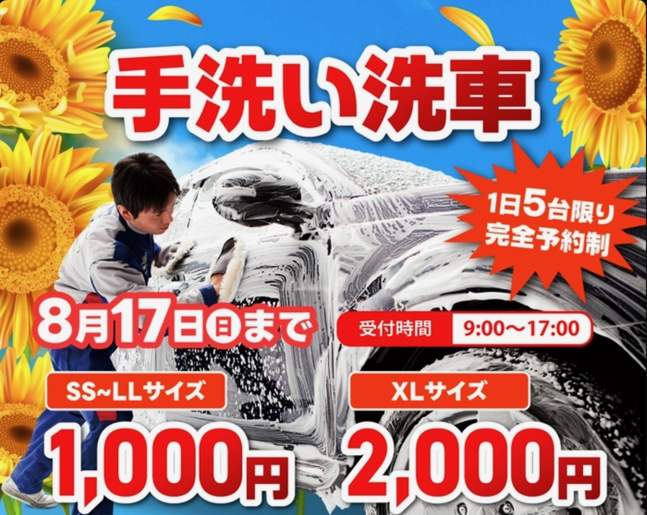 雨の日も安心手洗い洗車キャンペーンと夏の愛車メンテ情報🌞