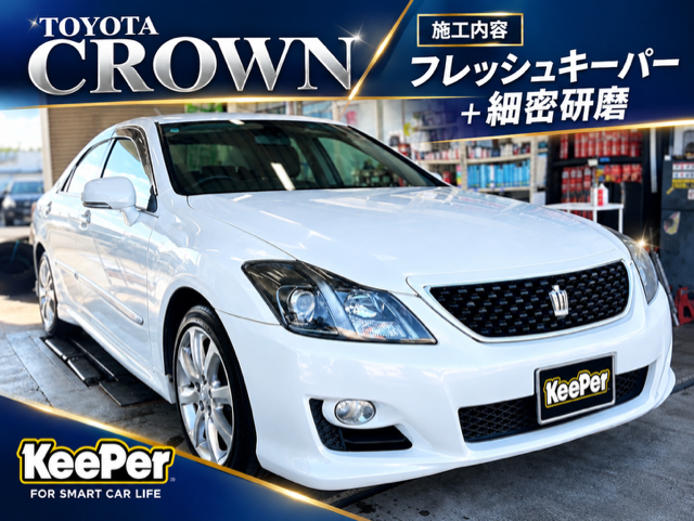 トヨタ/クラウンにフレッシュキーパーと細密研磨を施工した後の綺麗になった写真
