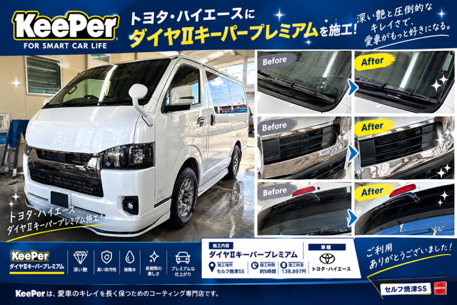 トヨタ/ハイエースにダイヤⅡキーパープレミアムを施工した様子