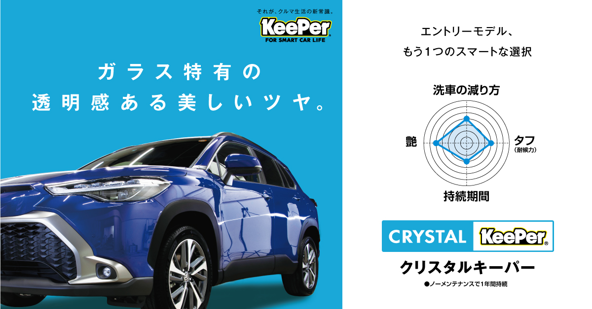 冬の愛車ケアにおすすめクリスタルキーパーでピカピカに✨