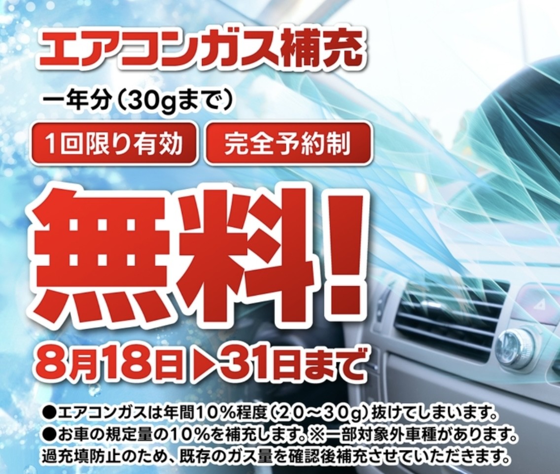 夏の車メンテナンスはこれで安心 エアコン無料補充キャンペーン開催中🚗