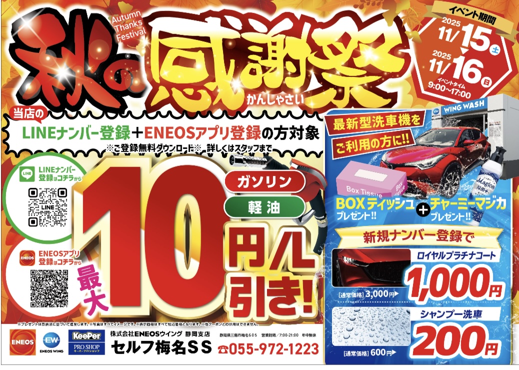 秋の感謝祭開催セルフ梅名SSで燃料割引や洗車特典を楽しもう⛽