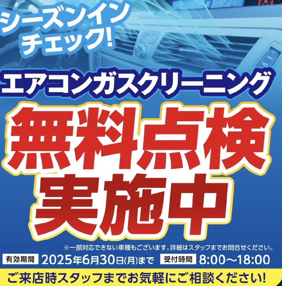 暑さ本番前に快適ドライブ エアコンクリーニング無料点検実施中🚗✨ 