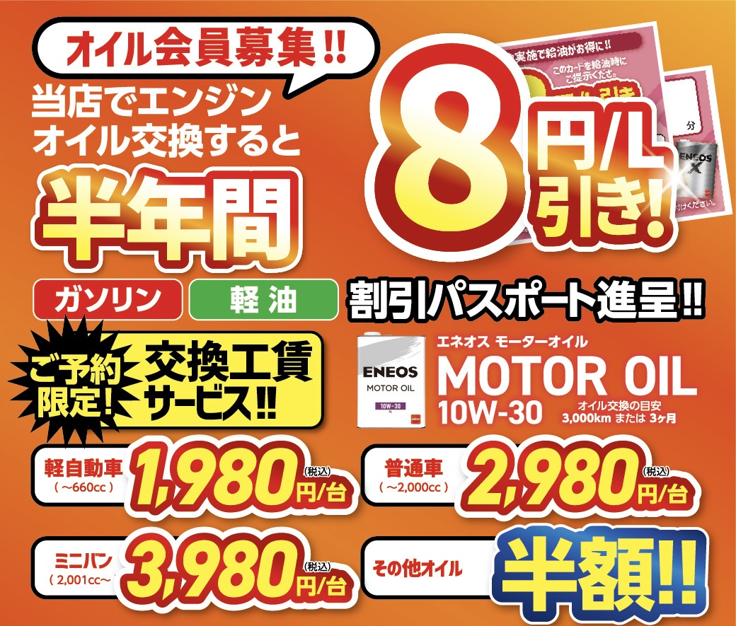 エンジンオイル会員限定ガソリン軽油が8円引きさらにお得なキャンペーン実施中