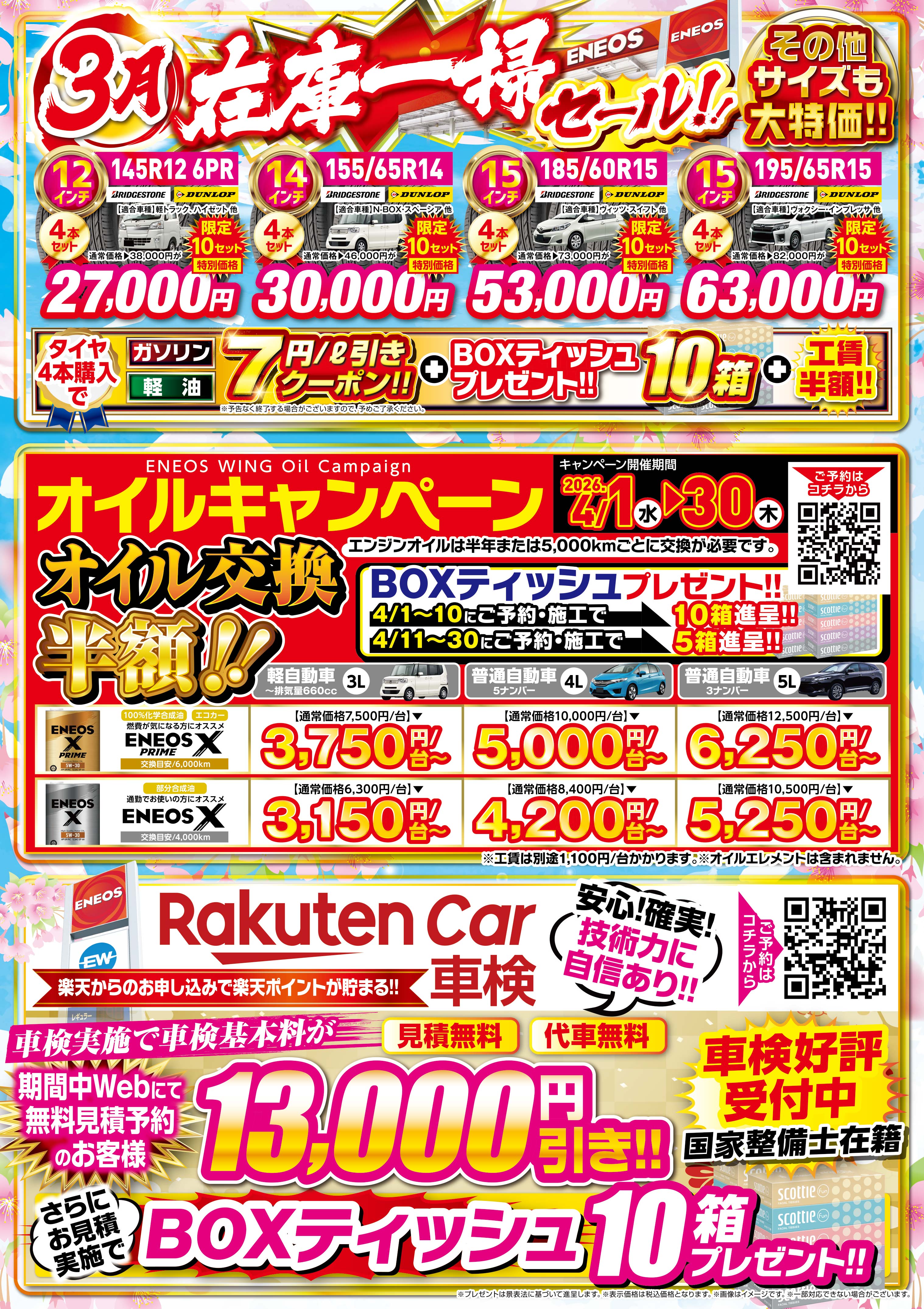 春のタイヤ交換とオイル交換がお得なセルフ小豆餅SS情報🚗