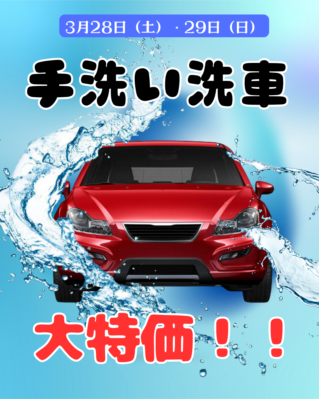 春限定手洗い洗車セールと39割引キャンペーン情報🚗✨