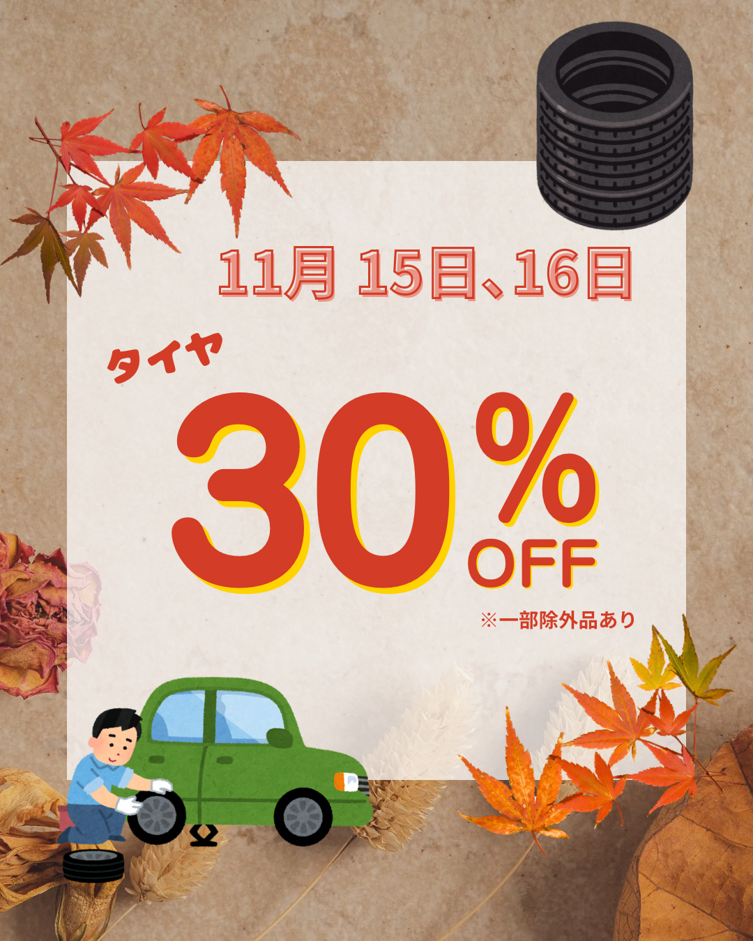 運動会の感動と秋の車メンテ情報＆タイヤSALEのお知らせ🚗