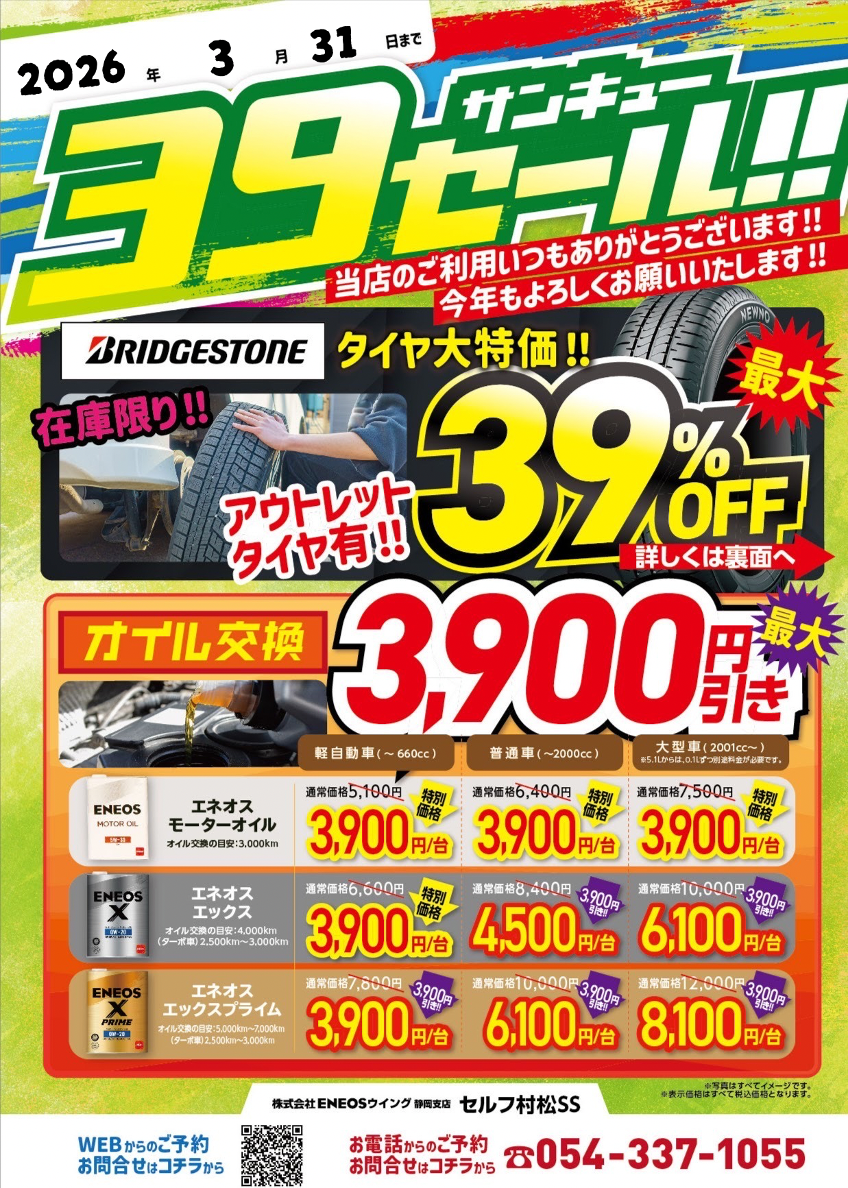 春の39セール延長中 タイヤ＆オイル交換がお得です🚗