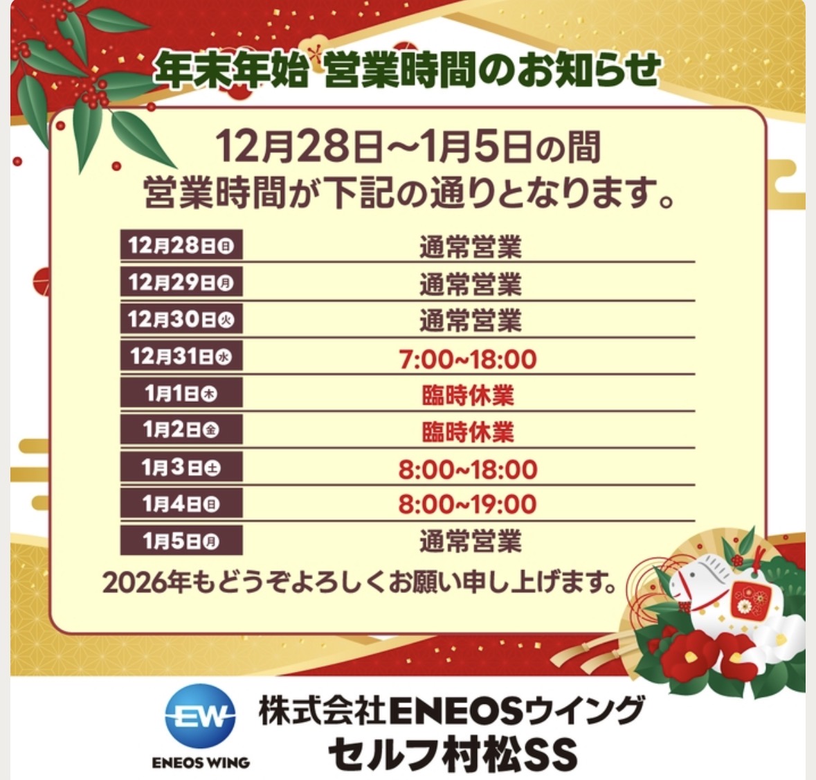 年末年始の営業時間と冬の車トラブル対策をセルフ村松SSでチェック🚗