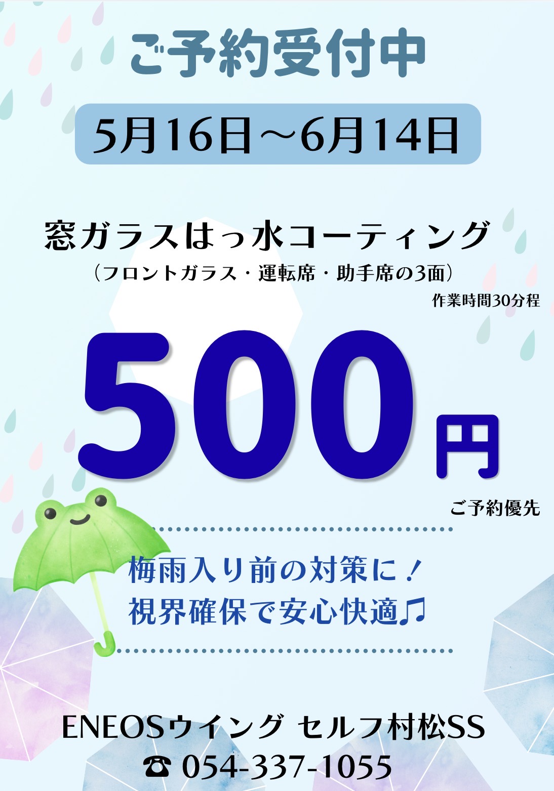 梅雨の視界クリアに窓ガラス撥水コーティング500円キャンペーン☂️
