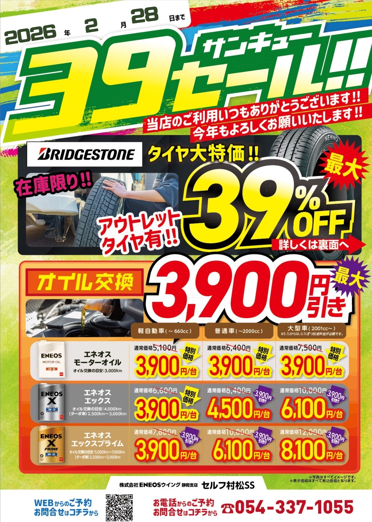 セルフ村松SSのブログ一覧 | 車のメンテナンス・車検ならENEOSウイング