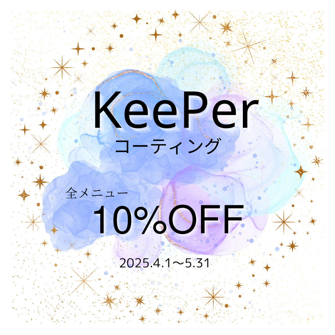 春のドライブ前に車をピカピカに KeePerコーティング10％OFFキャンペーン