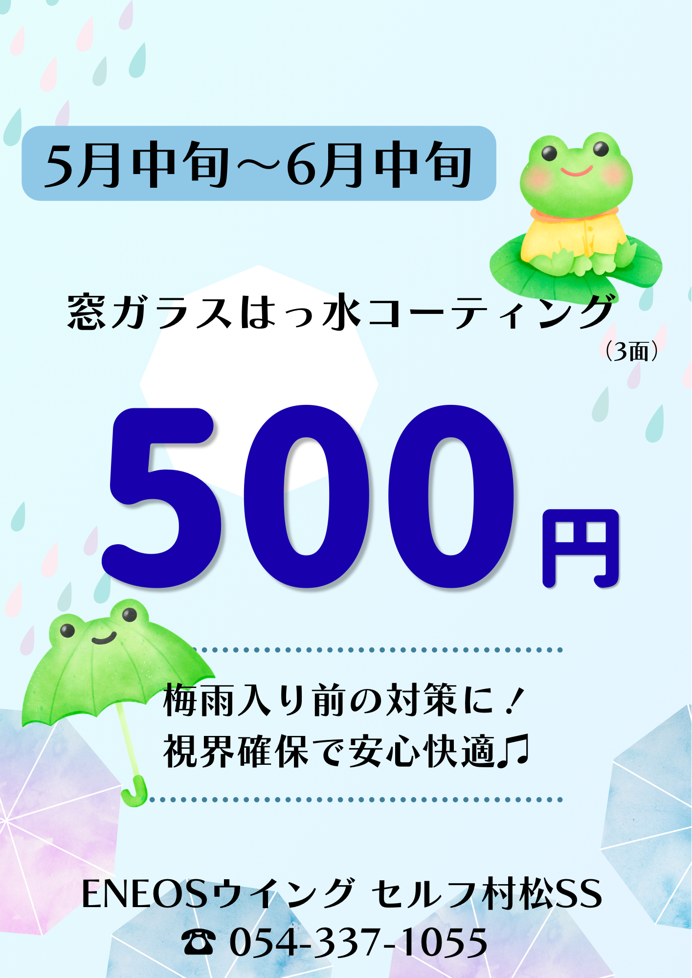 梅雨前におすすめ窓ガラス撥水コーティング500円キャンペーン☔️