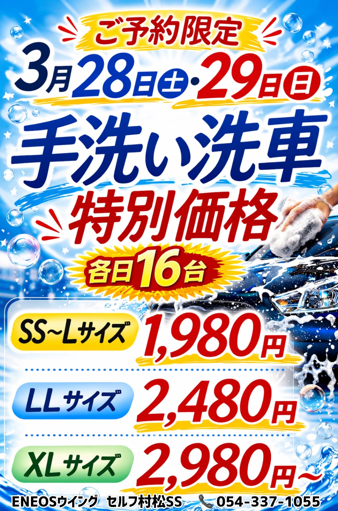 春限定手洗い洗車がお得に体験できるセルフ村松SSのご案内😊