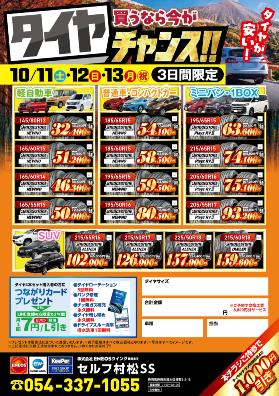 10月の3連休はタイヤ・手洗い洗車がお得🎉 | セルフ村松SSの