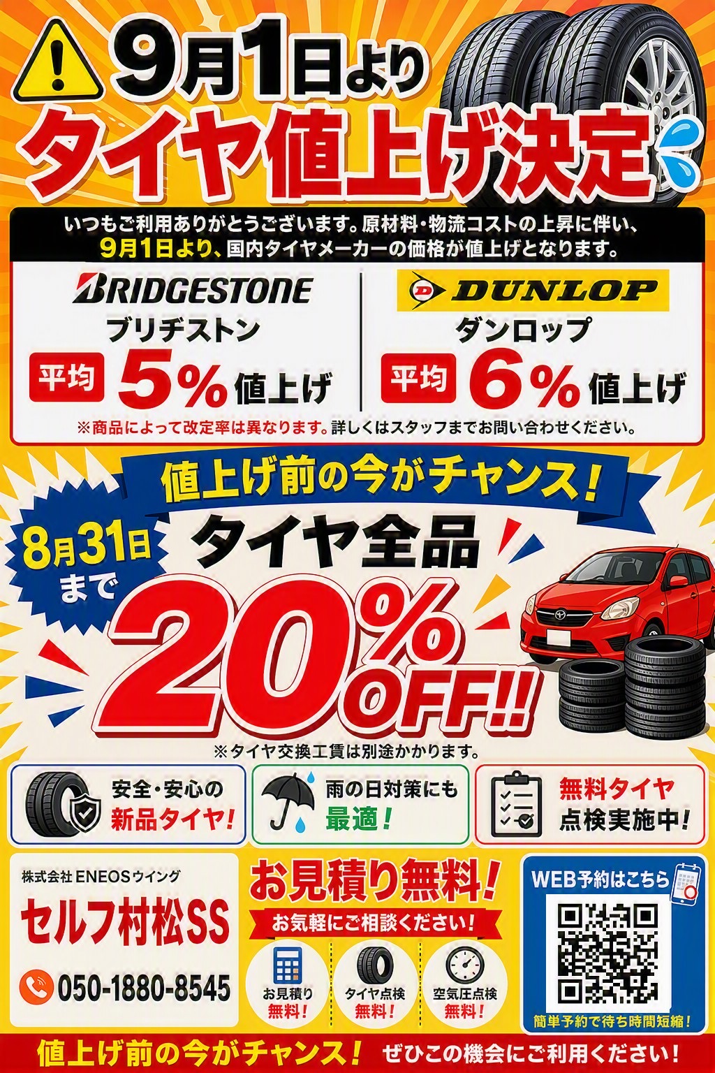 2026年9月からタイヤ値上げのご案内