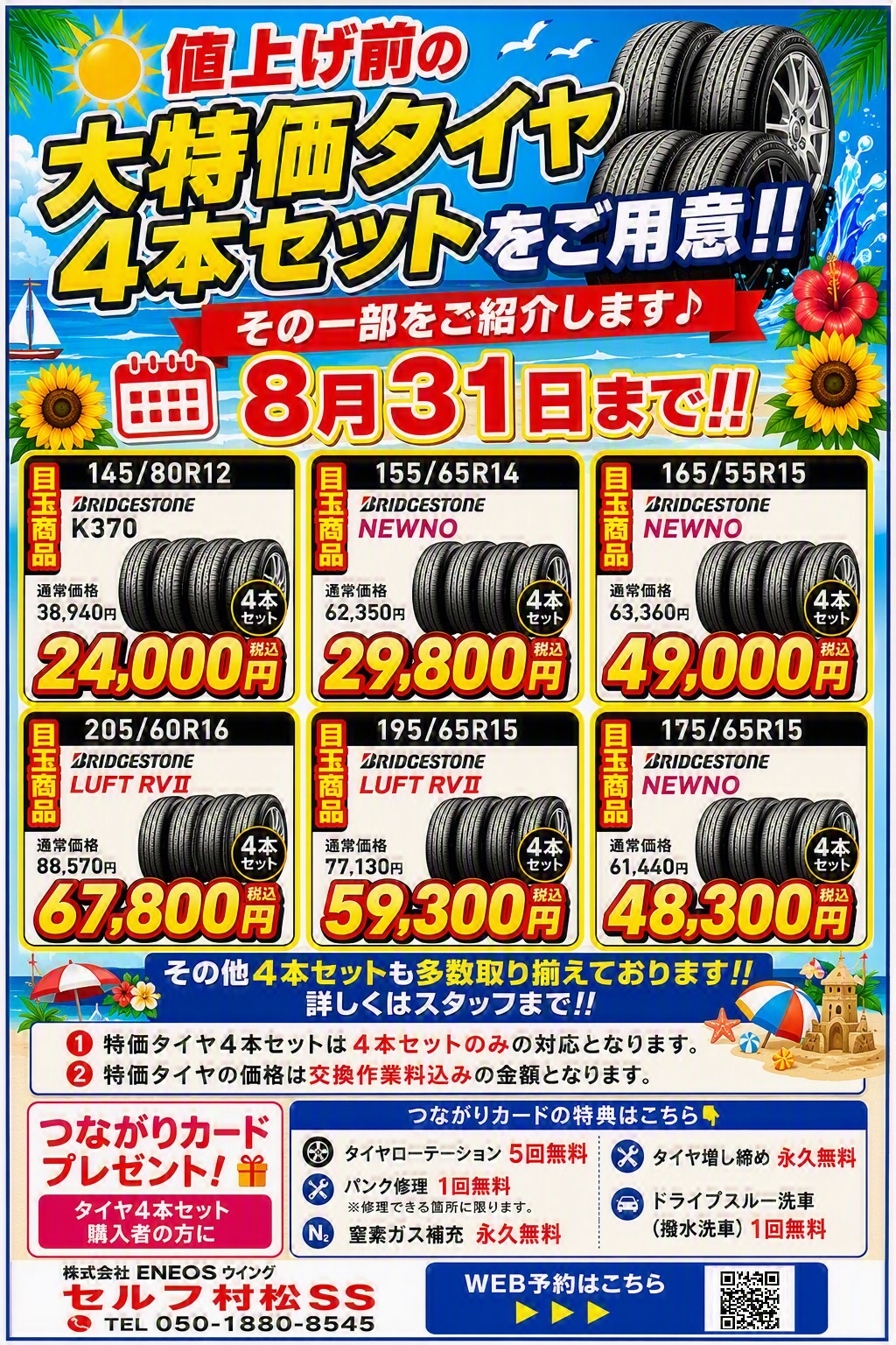 タイヤ値上げ前の大特価タイヤ4本セットのご案内
