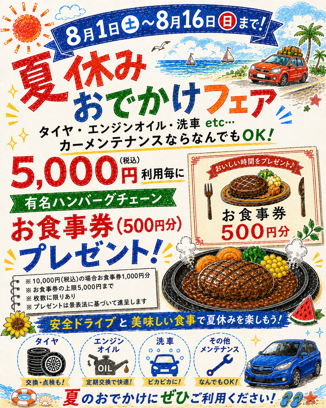 カーメンテナンス5，000円毎にハンバーグチェーンのお食事券500円分プレゼントのご案内